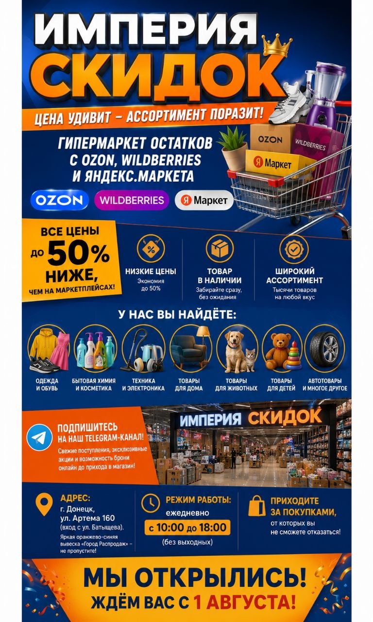 Плакат магазина Империя скидок